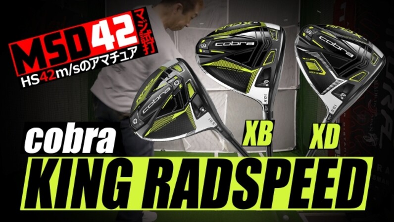 コブラ/COBRA】似ているようで似ていない！？コブラ「KING RADSPEED 