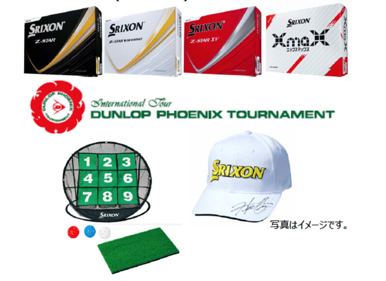 4/10〜5/31開催】SRIXONボール購入＆応募で「ダンロップ