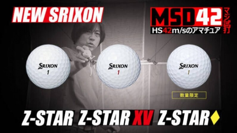 ダンロップ Dunlop 飛びとスピンに優れたz Star ボール3機種 ヘッドスピード42m Sに合うモデルは見つかったのか Msd42 スポーツナビ