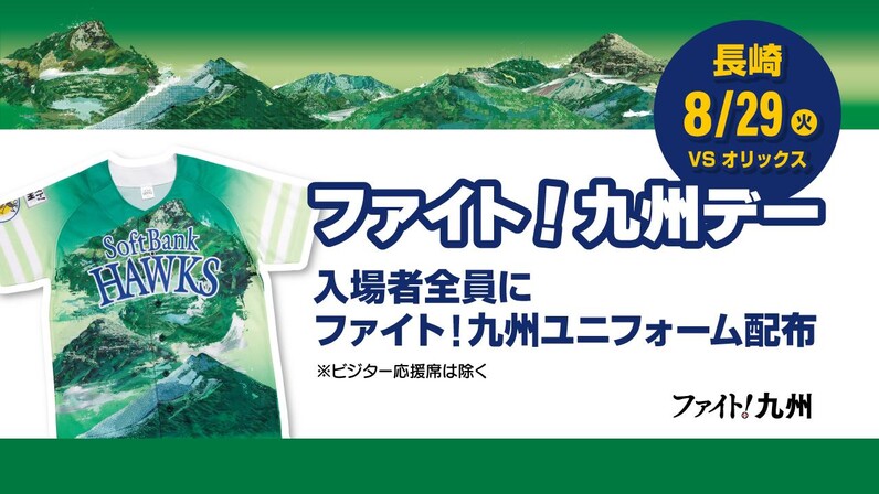 福岡ソフトバンクホ－クス】8月29日（火）ファイト！九州デー in 長崎直前情報！ - スポーツナビ