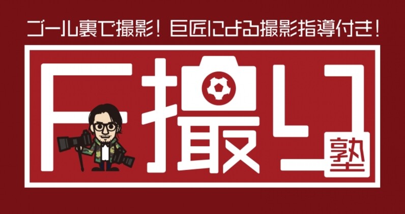 フットサル 大好評企画 ｆ撮り塾 が名古屋でも実施 開催日はプレーオフ決勝第1戦の1月25日 スポーツナビ