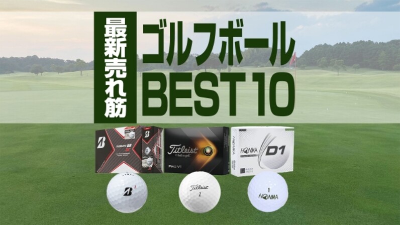 21年最新 一番売れているゴルフボールbest10を発表 スポーツナビ