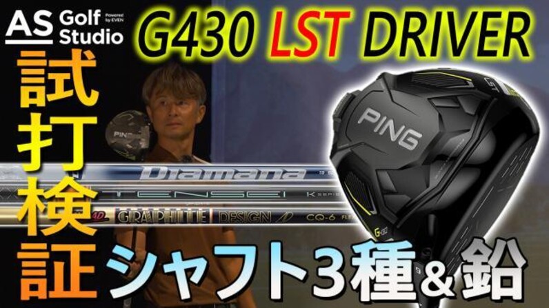 PING G430 LST×シャフト3種！【ドライバー検証】AS Golf Studio