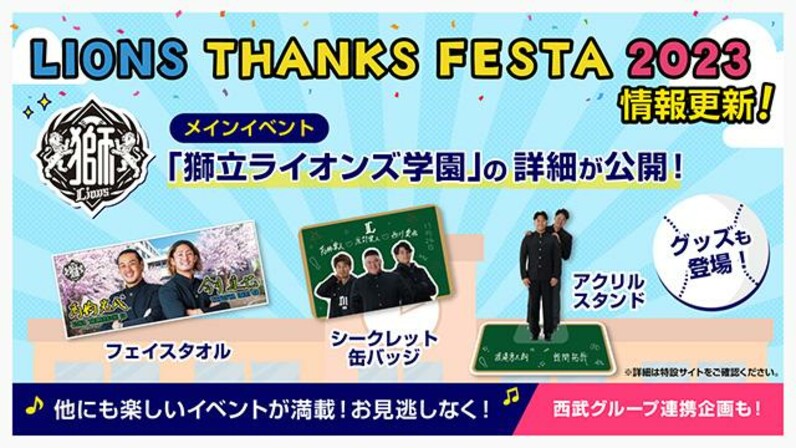 埼玉西武】【情報第4弾】11/26(日)開催「LIONS THANKS FESTA 2023