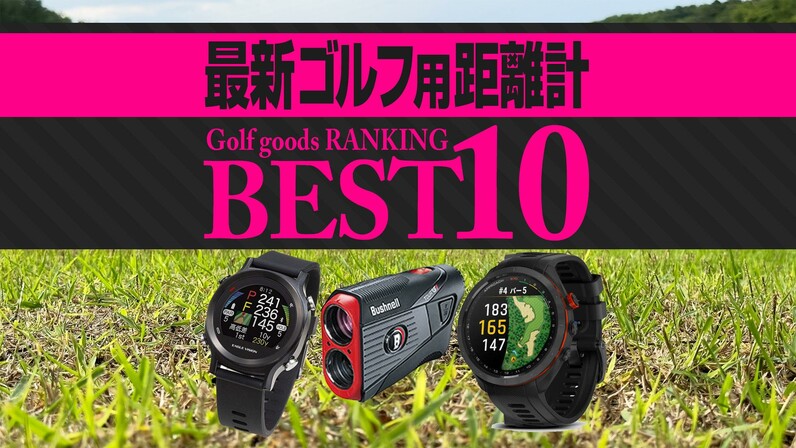 2023年最新】ゴルフ用距離計売れ筋TOP10 ニコンとショットナビが3