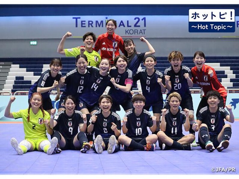 ホットピ！～HotTopic～】FIFAフットサル女子ワールドカップ初