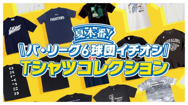 パ・リーグ6球団のグッズ担当者がおすすめする、この夏のTシャツ