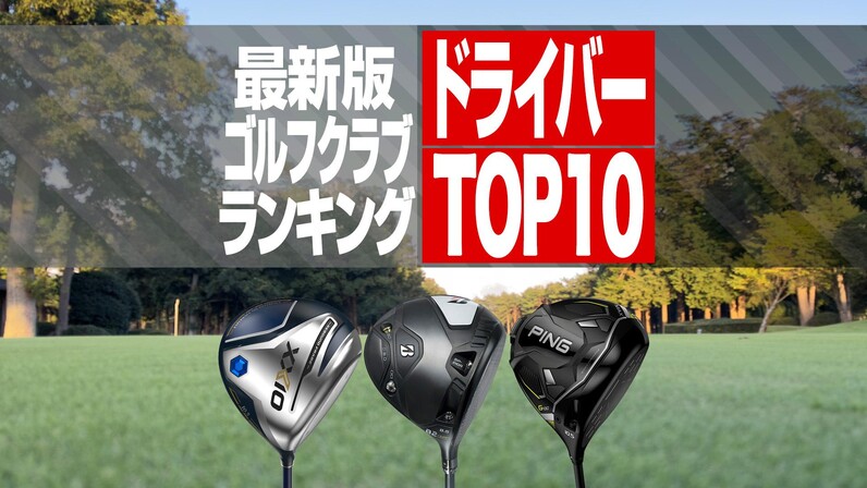 2023年最新】ドライバー売れ筋ランキングTOP10 ブリヂストン最新モデル