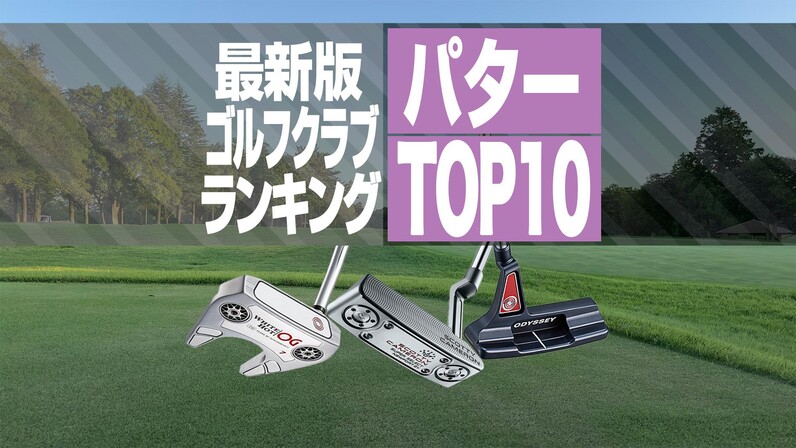 【2023年最新】パター売れ筋ランキングBEST10 オデッセイ最新パターが首位 - スポーツナビ