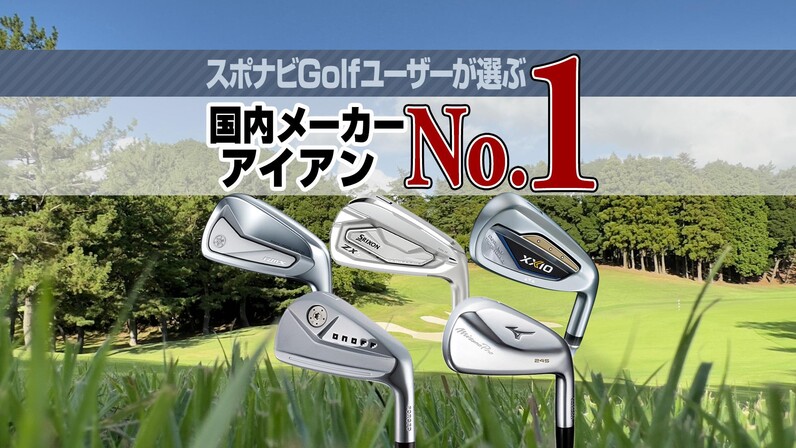 一番人気のアイアンは？スポナビGolfユーザーが選ぶ「2023年No.1 