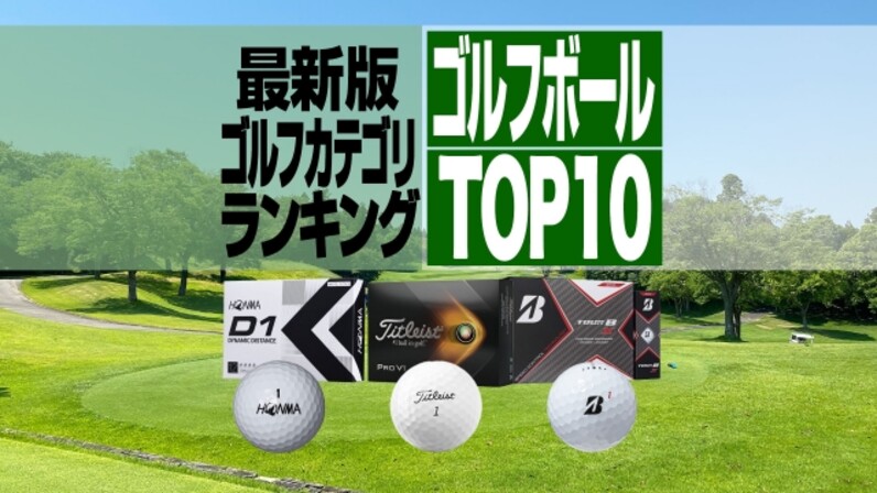 22年最新 売れ筋ゴルフボールbest10 タイトリストのボールが首位に スポーツナビ