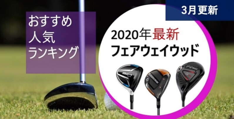 フェアウェイウッド売れ筋ランキング【2020年2月販売実績データを元に