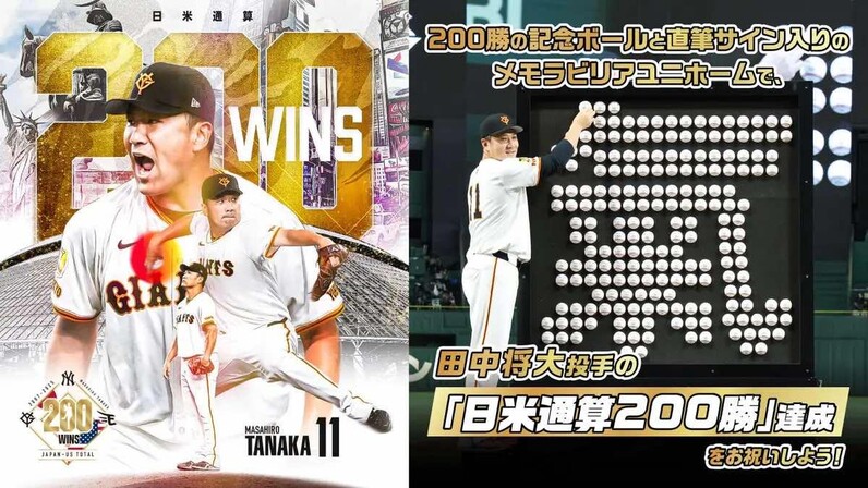 田中将投手の「日米通算200勝」記念グッズ第3弾 ともにお祝いしよう