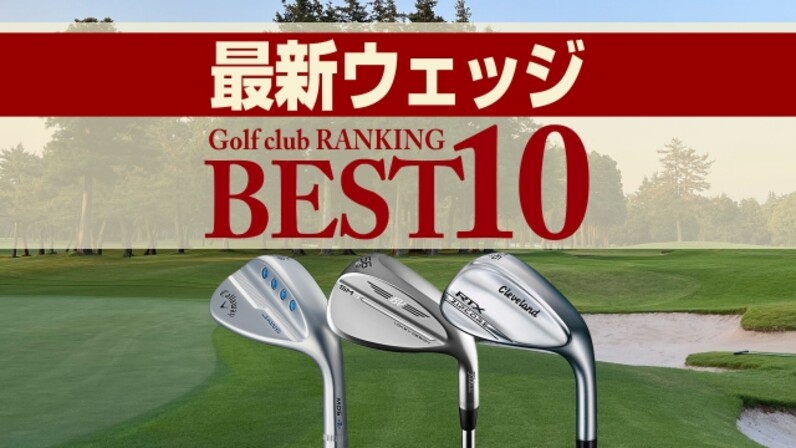 【2022年最新】ウェッジ売れ筋ランキングBEST10 PINGの最新