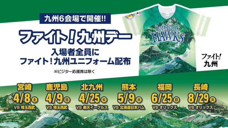 福岡ソフトバンクホークス】「ファイト！九州デー」4月25日（火