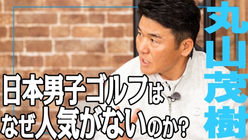 丸山茂樹が今後のツアー復帰とテンフィンガーグリップについて大激白 トーク レッスン番組 トッププロレッスン K S Studio 第4話をスポナビdoでちょい見せ公開 Vol 1 スポーツナビ