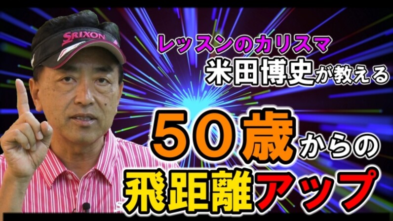 飛ばしの3要素を考える 1 ヘッドスピード 2 打ち出し角度 3 スピン量 50歳からの飛距離アップ スポーツナビ