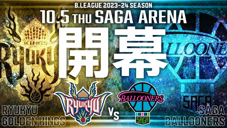 B.LEAGUE 2023-24シーズン開幕戦カード決定！B2王者・佐賀