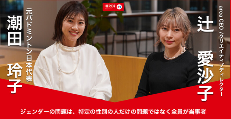 働く女性もアスリートも、課題は同じ。 潮田玲子×辻愛沙子が見出す、ジェンダー問題の解決策 - スポーツナビ