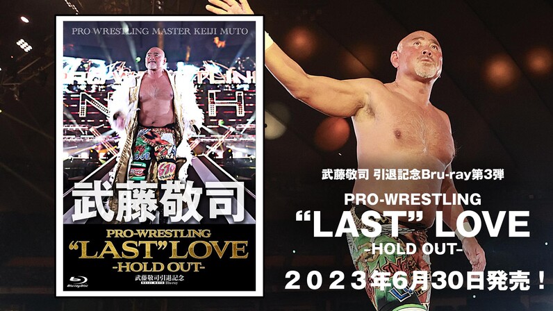 第3弾！武藤敬司 引退記念Blu-ray「PRO-WRESTLING “LAST”LOVE －HOLD OUT－」6月30日発売！ - スポーツナビ