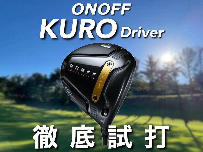 人気アマが試打】あの「KURO」がやさしくマイルドに進化!? オノフ