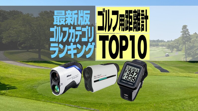 2023年最新】ゴルフ用距離計売れ筋TOP10 ショットナビのレーザー距離計