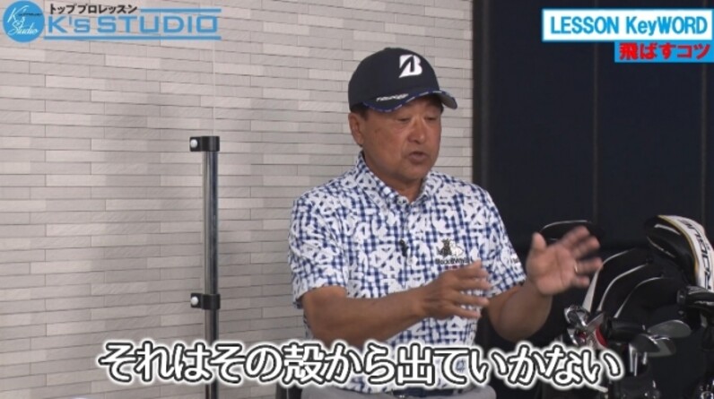小柄でも飛ばせる！倉本昌弘プロが語る「飛ばし」のコツ