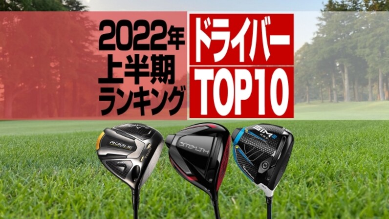 22年上半期 ドライバー売れ筋ランキングtop10 ステルスとローグstがランキングを席巻 スポーツナビdo