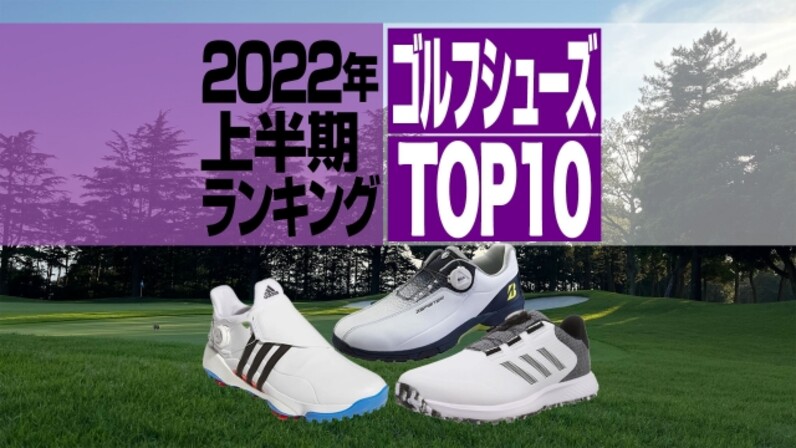 2022年上半期】売れ筋ゴルフシューズBEST10 アディダス4モデルがランク