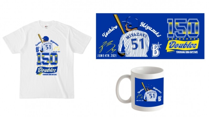横浜DeNA 6/10(木)よりBAYSTORE ONLINEにて、宮崎選手通算150