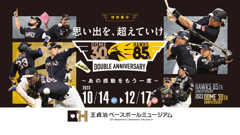 福岡ソフトバンクホークス】10/14（土）スタート！特別展示「『ダブル