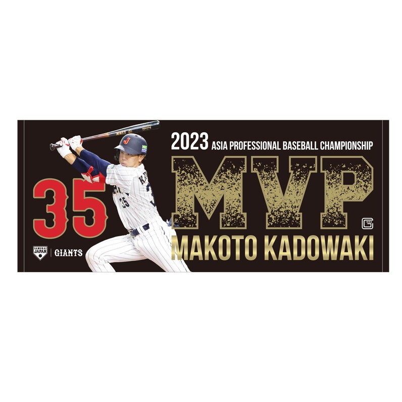 門脇誠選手の「アジアプロ野球チャンピオンシップ2023」MVP受賞記念