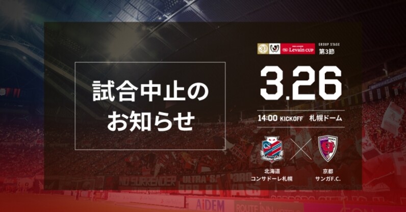 3 26 土 京都サンガf C 戦 開催中止のお知らせ スポーツナビ