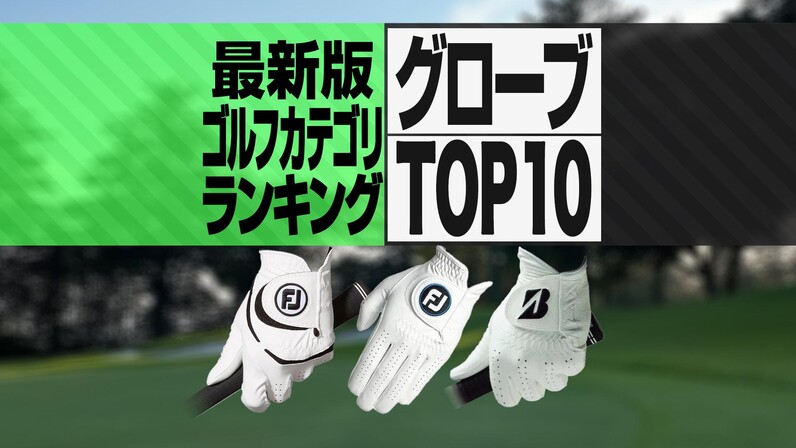 2025年最新】ゴルフグローブ売れ筋BEST10 フットジョイの最新