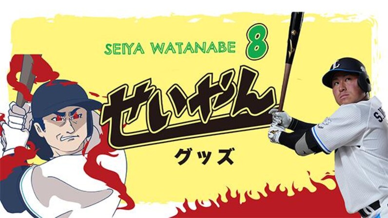 埼玉西武ライオンズ 渡部聖弥選手 プロ初本塁打記念ユニフォーム Lサイズ 受注生産】[ファナティクス]渡部聖弥選手プロ初本塁打記念