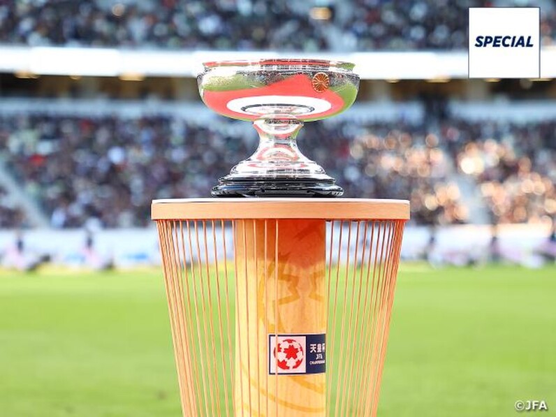 第59回 天皇杯全日本サッカー選手権大会 優勝カップ SPECIAL】「日本一」の称号を懸けた戦いが始まる～天皇杯 JFA 第