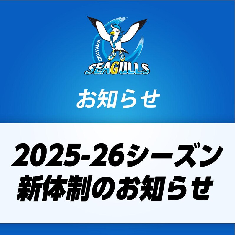 2025-26 シーズン 岡山シーガルズ新体制のお知らせ - スポーツナビ