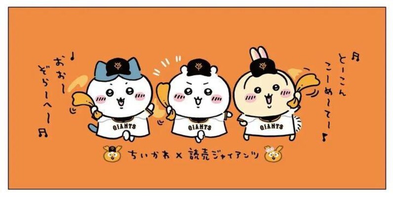 ジャイアンツコラボ　ちいかわ　7種類セット&チケットケース&限定シール ちいかわ」コラボ、企画チケットの特典デザインが決定