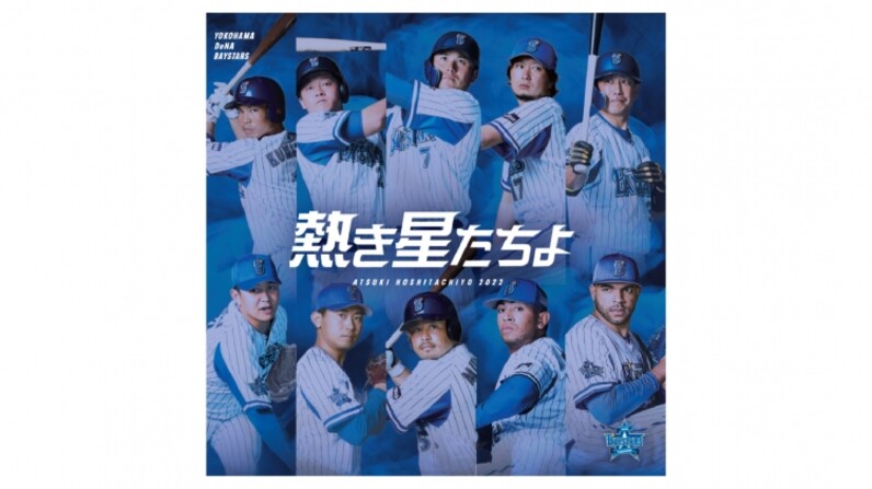 横浜DeNA 球団歌CD『熱き星たちよ2022』、スケボーグッズ