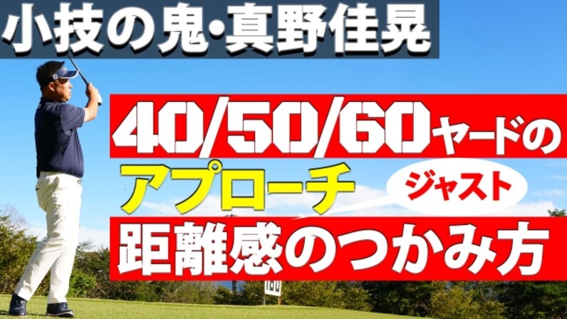 距離感とは何なのか 真野佳晃 40 50 60ヤードのアプローチ距離感のつかみ方 スポーツナビdo