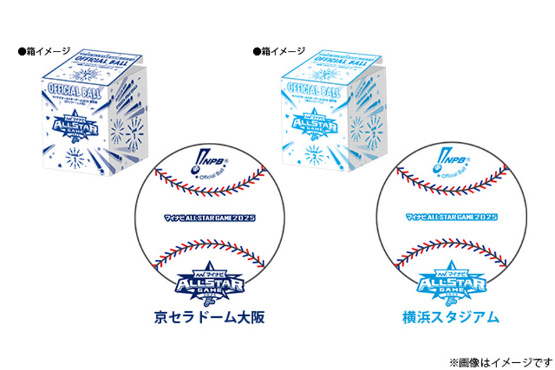 2025 マイナビ オールスター ゲーム 試合球 大阪 横浜　2球セット 公式球 マイナビオールスターゲーム2025 試合球（横浜スタジアム