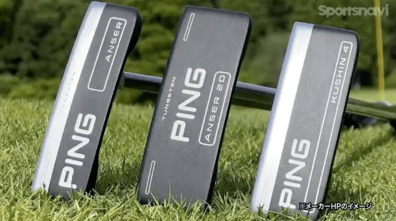 徹底比較】PING「2023パター」最新ブレード型モデルを解説