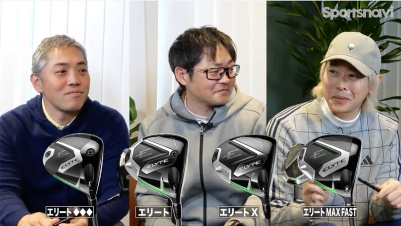 まさひろ　　キャロウェイエリート 進化を実感】ついに飛んで曲がらない領域に到達!? 識者3人が