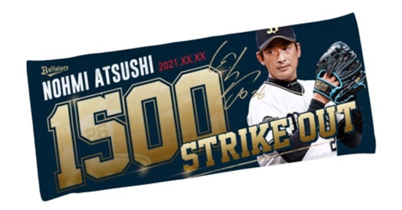 受注生産品　能見篤史投手1500奪三振達成記念ワッペン付き　Ｓサイズ オンライン限定受注】能見篤史投手 1500奪三振達成記念グッズ