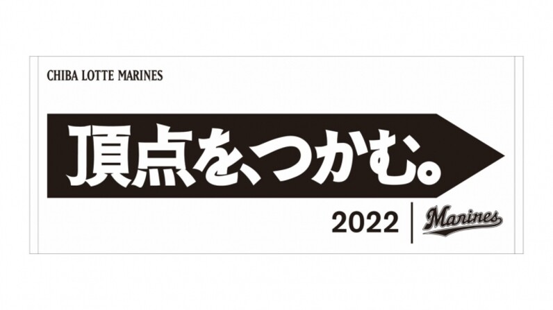 絶対に優勝 ロッテ２０２２チームスローガン 頂点を つかむ グッズの販売を開始 スポーツナビ