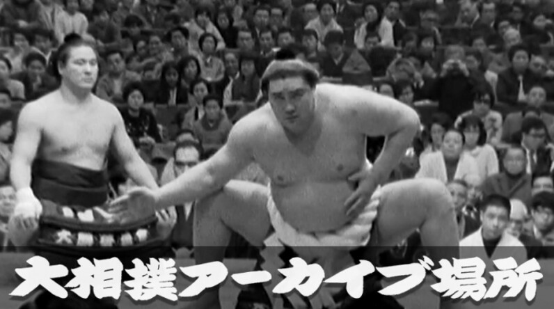 アーカイブ場所】 横綱・大鵬-高鉄山 昭和45年 三月場所 初日 - スポーツナビ