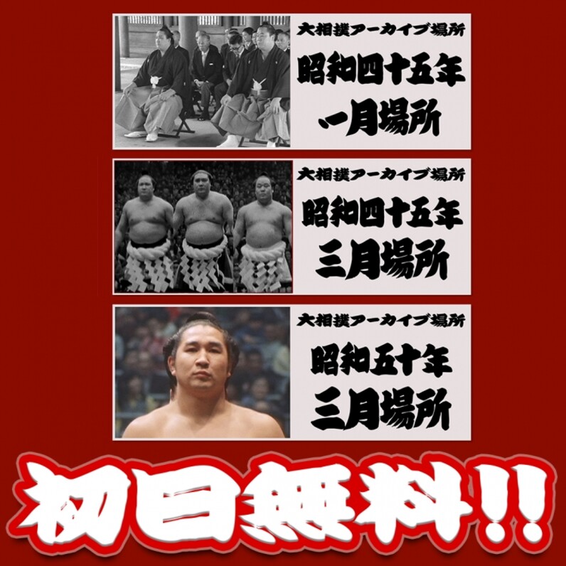 昭和46年7月場所全勝 横綱 玉の海正洋関（6回目最後の優勝