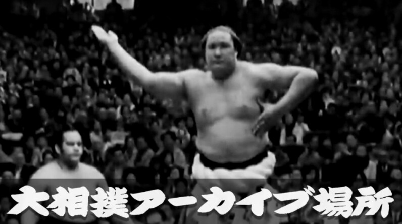 アーカイブ場所】 横綱・北の富士-関脇・長谷川 昭和45年 三月