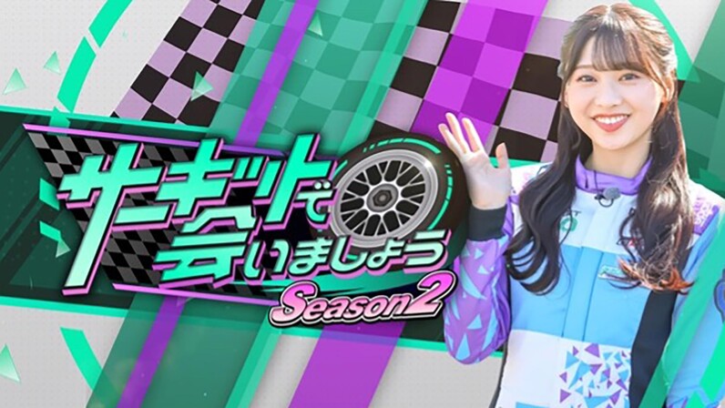 富田鈴花 日向坂46 サーキットで会いましょう アベマ スーパーフォーミュラ ABEMAの新番組『サーキットで会いましょう』日向坂46 富田鈴花が