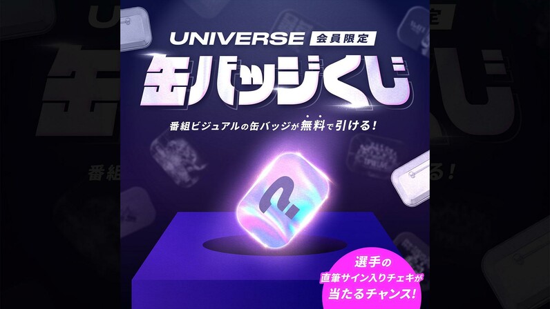 WRESTLE UNIVERSE会員限定！】大会会場で「UNIVERSEオリジナル缶バッジ